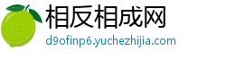 相反相成网 相反相成网